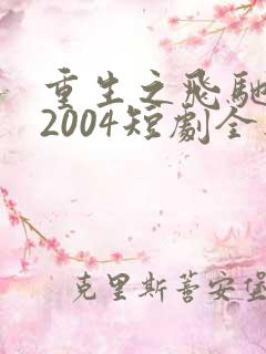 重生之飞驰人生2004短剧全集