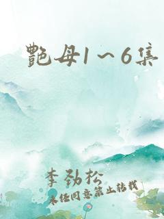 艳母1～6集