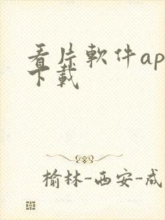 看片软件app下载