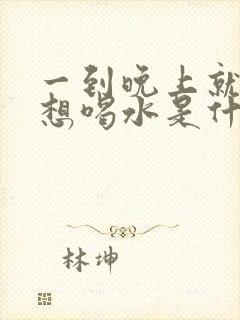 一到晚上就口干想喝水是什么原因