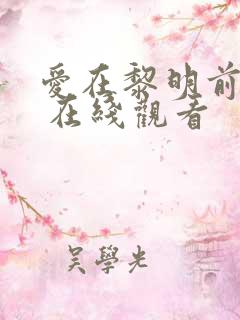 爱在黎明前升起 在线观看