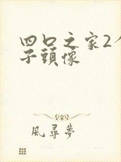 四口之家2个儿子头像