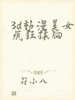 3d动漫美女被疯狂揉胸