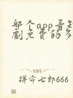 哪个app看短剧免费的多