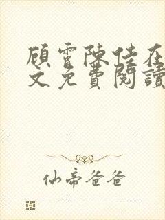 顾霄陈佳在线全文免费阅读