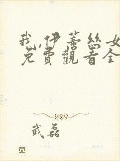 我,伊蒂丝女皇免费观看全集