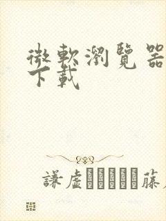 微软浏览器免费下载