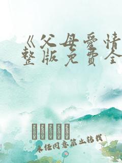 《父母爱情》完整版免费全集下载