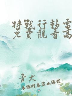 特战行动电视剧免费观看高清