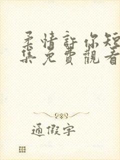 柔情许你短剧全集免费观看