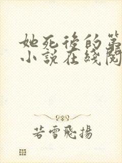 她死后的第四年小说在线阅读