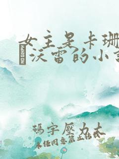 女主是卡珊德拉·沃雷的小说