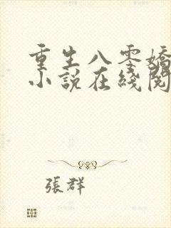 重生八零娇娇媳小说在线阅读