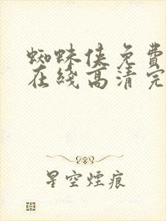 蜘蛛侠免费观看在线高清完整版