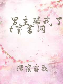 男主归我了txt宝书网