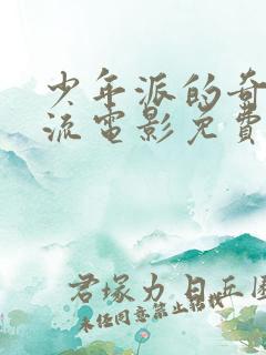 少年派的奇幻漂流电影免费