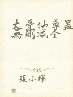 大爱仙尊蛊真人无删减全