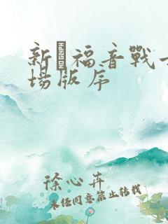 新·福音战士剧场版序