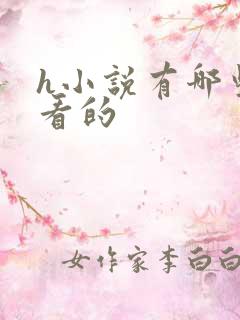 h小说有哪些好看的