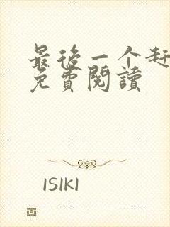 最后一个赶尸人免费阅读