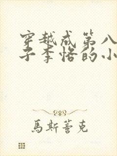 穿越成第八任太子李恪的小说