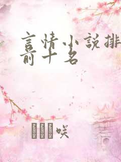 言情小说排行榜前十名