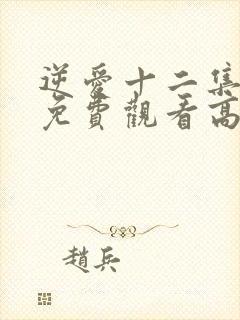 逆爱十二集全集免费观看高清