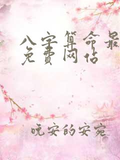 八字算命最准的免费网站