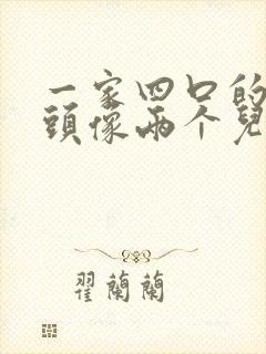 一家四口的卡通头像两个儿子