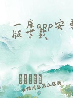 一库app安卓版下载