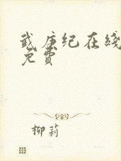 武庚纪在线播放免费