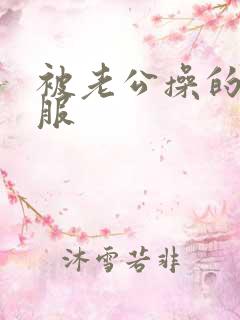 被老公操的很舒服