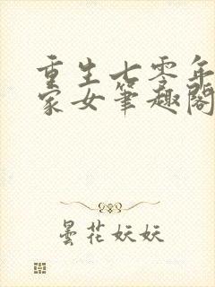 重生七零年代农家女笔趣阁