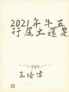 2021年牛五行属土还是金