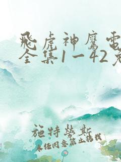 飞虎神鹰电视剧全集1一42免费观看