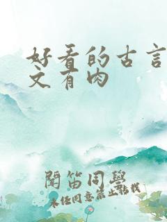 好看的古言甜宠文有肉