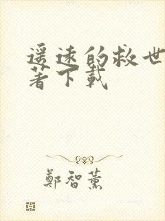 遥远的救世主原著下载