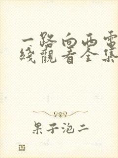 一路向西电影在线观看全集高清版