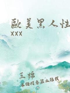 欧美黑人性猛交xxx