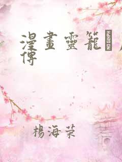 漫画灵笼·月魁传