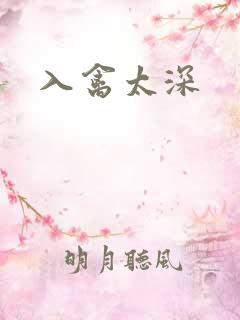 入禽太深