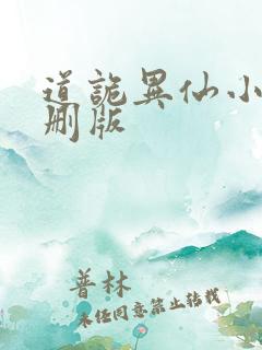 道诡异仙小说未删版