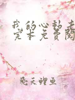 我的心动老板娘完本免费阅读