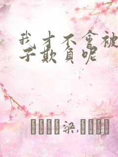 我才不会被女孩子欺负呢