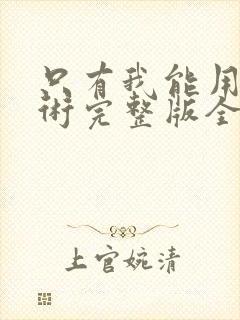 只有我能用召唤术完整版全文阅读