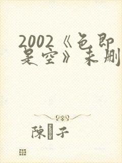 2002《色即是空》未删减版