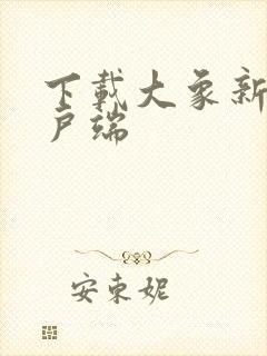 下载大象新闻客户端