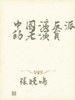 中国演反派角色的老演员