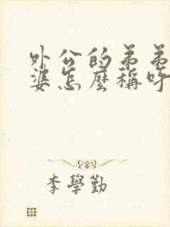 外公的弟弟的老婆怎么称呼