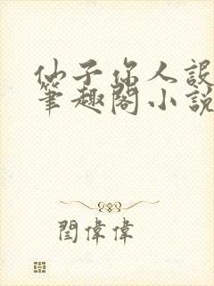 仙子你人设崩了笔趣阁小说